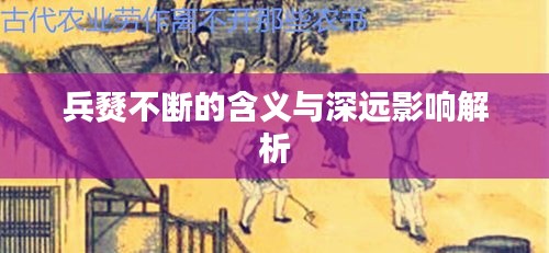 兵燹不斷的含義與深遠(yuǎn)影響解析