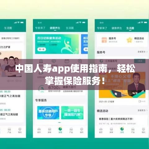 中國人壽app使用指南，輕松掌握保險服務(wù)！