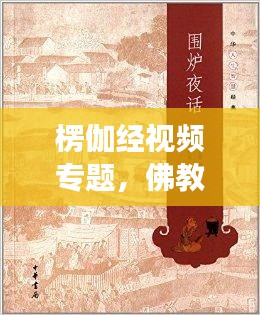 楞伽經(jīng)視頻專(zhuān)題，佛教智慧與人生哲學(xué)的深度探索之旅