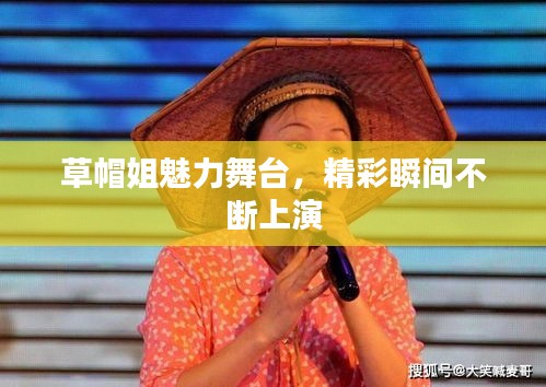 草帽姐魅力舞臺，精彩瞬間不斷上演