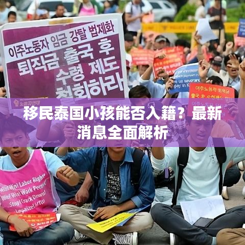 移民泰國(guó)小孩能否入籍？最新消息全面解析