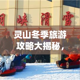 靈山冬季旅游攻略大揭秘，最新指南帶你暢游冰天雪地！