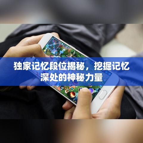 獨家記憶段位揭秘，挖掘記憶深處的神秘力量