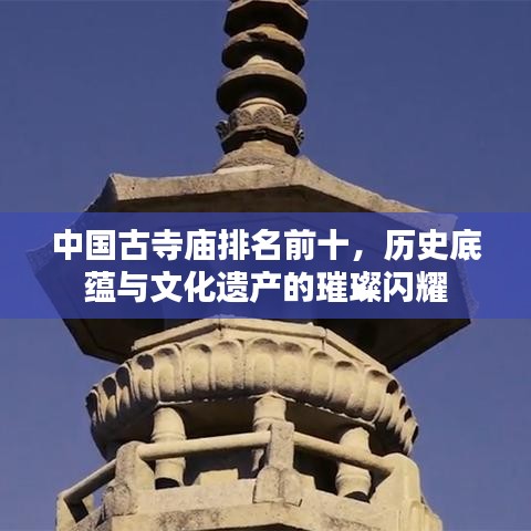 中國(guó)古寺廟排名前十，歷史底蘊(yùn)與文化遺產(chǎn)的璀璨閃耀