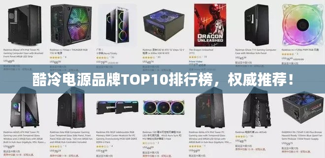 酷冷電源品牌TOP10排行榜，權(quán)威推薦！