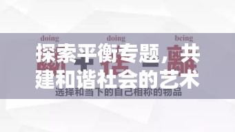 探索平衡專題，共建和諧社會的藝術(shù)之道