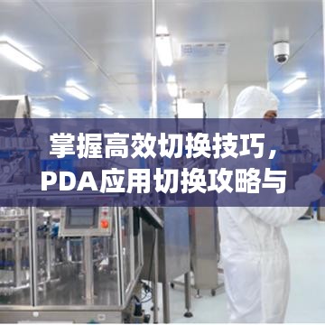 掌握高效切換技巧，PDA應(yīng)用切換攻略與多AP切換解析