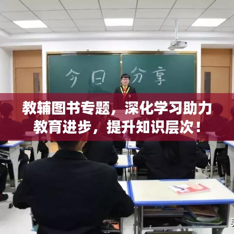 教輔圖書專題，深化學(xué)習(xí)助力教育進(jìn)步，提升知識層次！