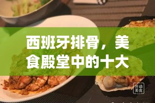 西班牙排骨，美食殿堂中的十大必選佳肴