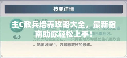 主C散兵培養(yǎng)攻略大全，最新指南助你輕松上手！