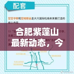 合肥紫蓬山最新動(dòng)態(tài)，今日頭條新聞揭秘！