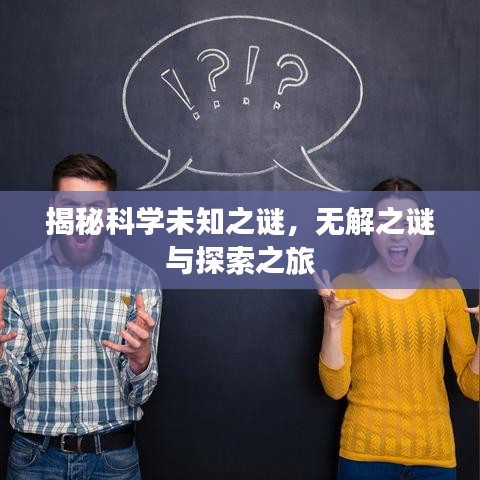 揭秘科學(xué)未知之謎，無解之謎與探索之旅