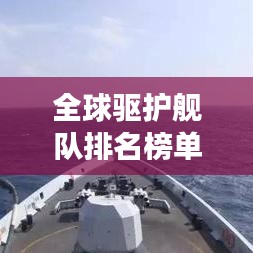 全球驅(qū)護(hù)艦隊(duì)排名榜單揭曉，前十名震撼登場(chǎng)！