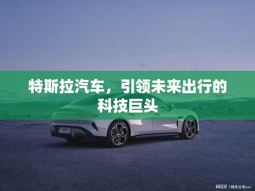 特斯拉汽車，引領(lǐng)未來(lái)出行的科技巨頭