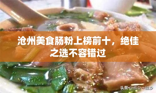 滄州美食腸粉上榜前十，絕佳之選不容錯(cuò)過