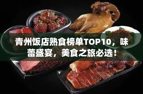 青州飯店熟食榜單TOP10，味蕾盛宴，美食之旅必選！