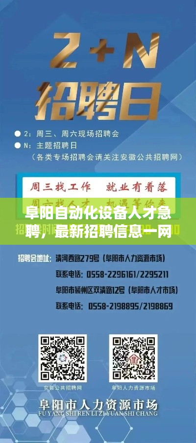 阜陽自動化設備人才急聘，最新招聘信息一網(wǎng)打盡！