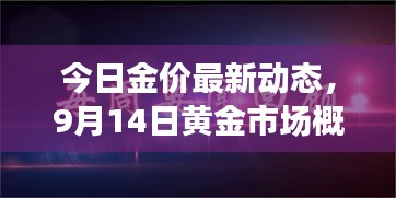 今日金價最新動態(tài)，9月14日黃金市場概況一覽