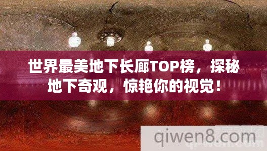 世界最美地下長(zhǎng)廊TOP榜，探秘地下奇觀，驚艷你的視覺(jué)！