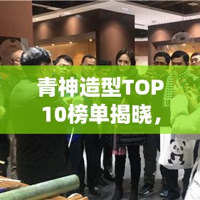 青神造型TOP10榜單揭曉，探尋時尚魅力的秘密