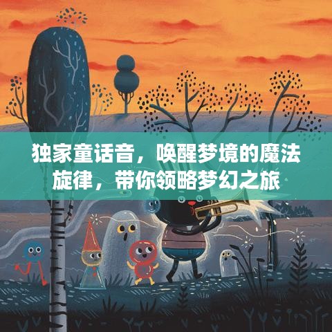 獨家童話音，喚醒夢境的魔法旋律，帶你領略夢幻之旅