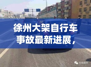 徐州大架自行車事故最新進展，傷亡情況、救援進展一網(wǎng)打盡！