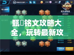 甄嬛銘文攻略大全，玩轉(zhuǎn)最新攻略技巧