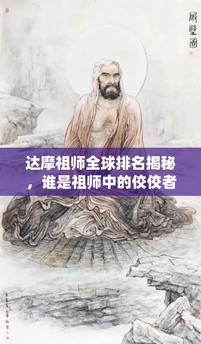 達(dá)摩祖師全球排名揭秘，誰是祖師中的佼佼者？