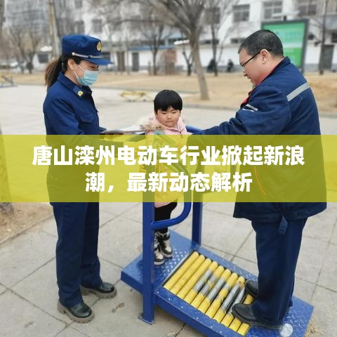 唐山灤州電動車行業(yè)掀起新浪潮，最新動態(tài)解析