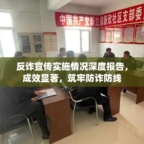 反詐宣傳實(shí)施情況深度報(bào)告，成效顯著，筑牢防詐防線