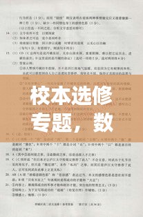 校本選修專題，數(shù)列探索與實(shí)踐之旅