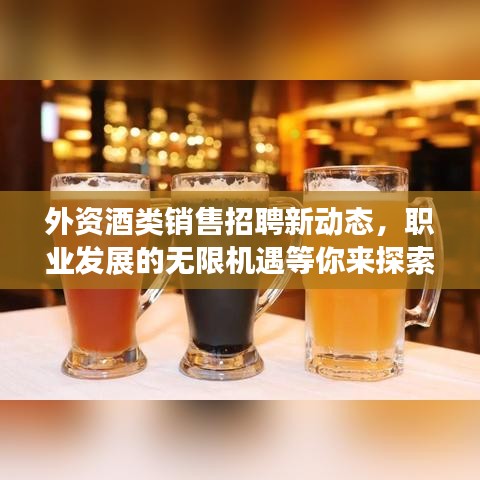 外資酒類銷售招聘新動(dòng)態(tài)，職業(yè)發(fā)展的無限機(jī)遇等你來探索！