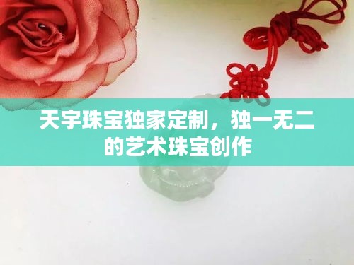 天宇珠寶獨家定制，獨一無二的藝術(shù)珠寶創(chuàng)作