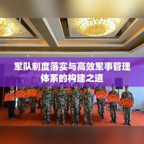 軍隊制度落實與高效軍事管理體系的構(gòu)建之道