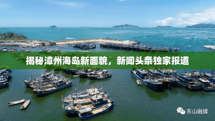 揭秘漳州海島新面貌，新聞頭條獨家報道