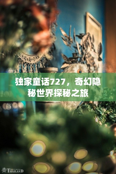 獨家童話727，奇幻隱秘世界探秘之旅