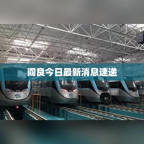 閻良今日最新消息速遞
