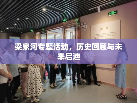 梁家河專題活動，歷史回顧與未來啟迪