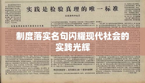 制度落實名句閃耀現(xiàn)代社會的實踐光輝