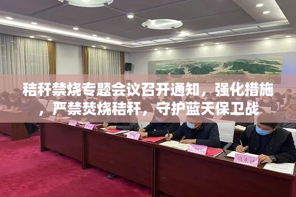 秸稈禁燒專題會(huì)議召開通知，強(qiáng)化措施，嚴(yán)禁焚燒秸稈，守護(hù)藍(lán)天保衛(wèi)戰(zhàn)