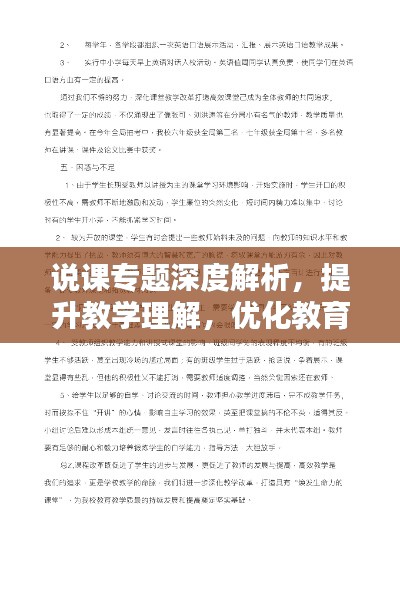 說(shuō)課專題深度解析，提升教學(xué)理解，優(yōu)化教育質(zhì)量