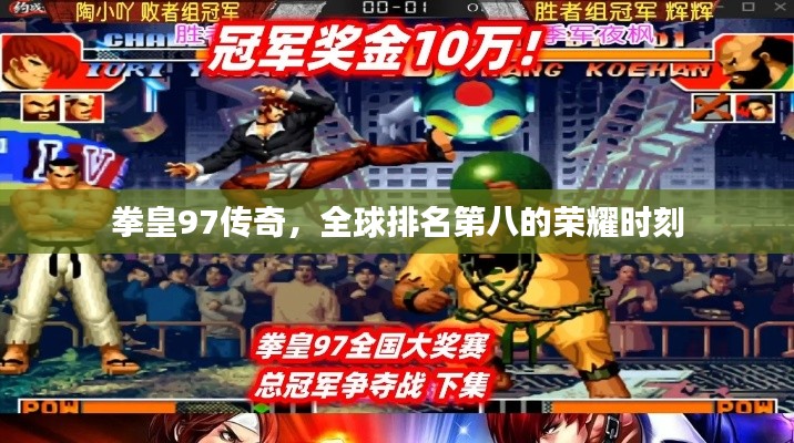 拳皇97傳奇，全球排名第八的榮耀時刻