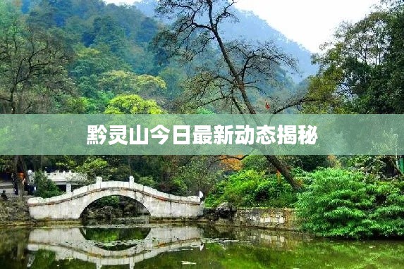黔靈山今日最新動態(tài)揭秘