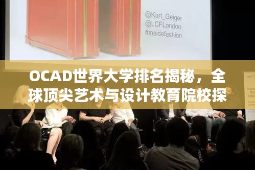 OCAD世界大學(xué)排名揭秘，全球頂尖藝術(shù)與設(shè)計教育院校探究