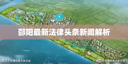 邵陽最新法律頭條新聞解析