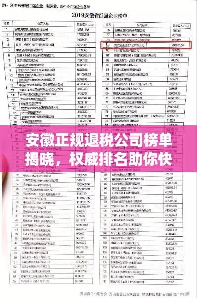 安徽正規(guī)退稅公司榜單揭曉，權威排名助你快速了解行業(yè)佼佼者！