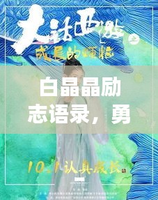 白晶晶勵志語錄，勇往直前，無畏人生的力量之源