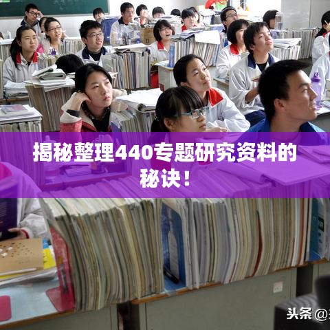 揭秘整理440專題研究資料的秘訣！