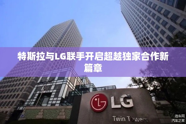 特斯拉與LG聯(lián)手開啟超越獨(dú)家合作新篇章