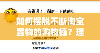 如何擺脫不斷淘寶置物的購物癮？理性消費(fèi)是良方